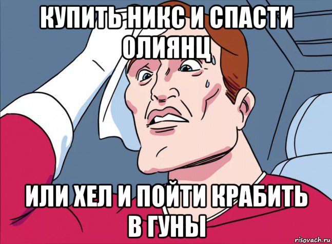 купить никс и спасти олиянц или хел и пойти крабить в гуны