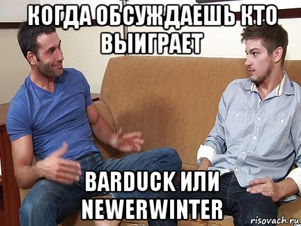 когда обсуждаешь кто выиграет barduck или newerwinter, Мем Слушай я тоже люблю делать подпи