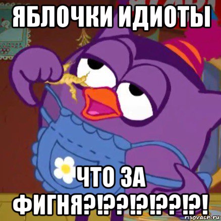 яблочки идиоты что за фигня?!??!?!??!?!