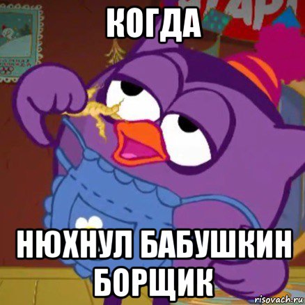 когда нюхнул бабушкин борщик