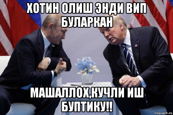 хотин олиш энди вип буларкан машаллох,кучли иш буптику!!, Мем Смотри