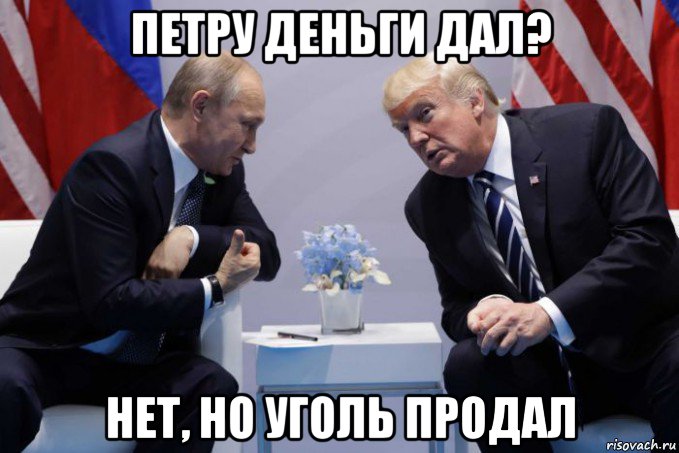 петру деньги дал? нет, но уголь продал, Мем Смотри
