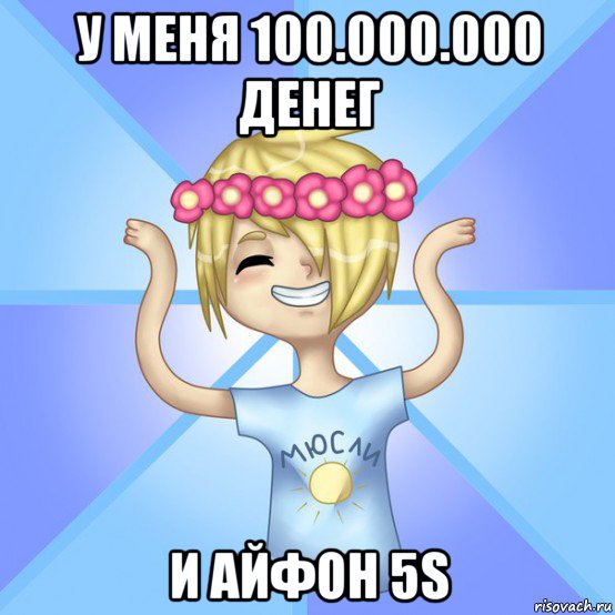 у меня 100.000.000 денег и айфон 5s