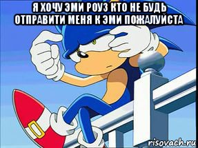 я хочу эми роуз кто не будь отправити меня к эми пожалуйста 