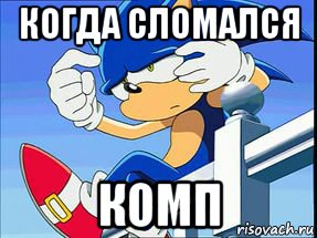 когда сломался комп