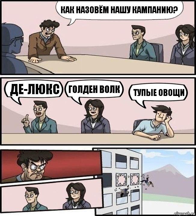 Как назовём нашу кампанию? Де-Люкс Голден Волк Тупые Овощи, Комикс Совещание (выкинули из окна)