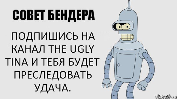 подпишись на канал The Ugly Tina и тебя будет преследовать удача.