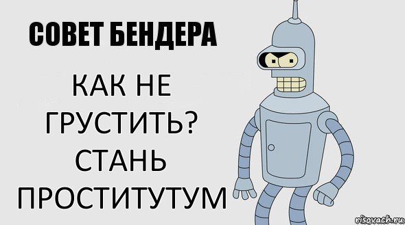 как не грустить? стань проститутум, Комикс Советы Бендера