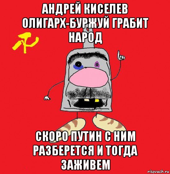 андрей киселев олигарх-буржуй грабит народ скоро путин с ним разберется и тогда заживем