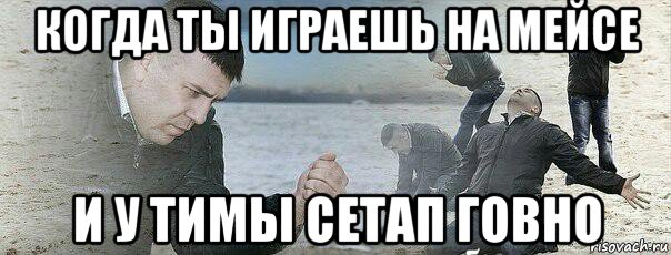 когда ты играешь на мейсе и у тимы сетап говно, Мем Сожаление