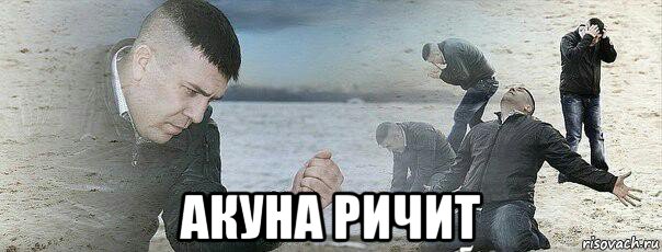  акуна ричит, Мем Сожаление