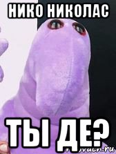 нико николас ты де?, Мем СП   ЖДУН