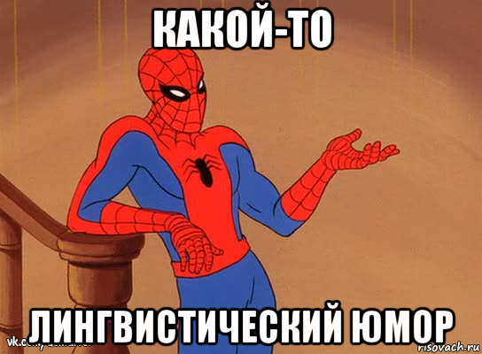 какой-то лингвистический юмор