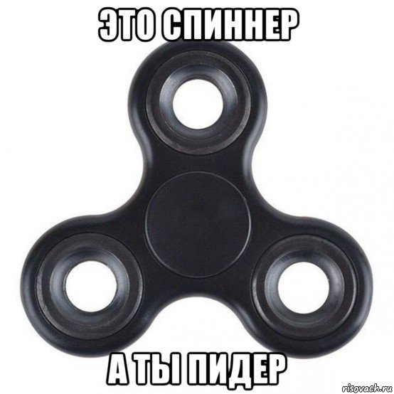 это спиннер а ты пидер, Мем Спиннер zjwaj  2029215015 СВОЙ СПИННЕР