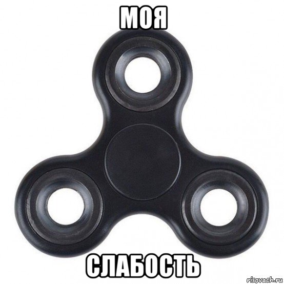моя слабость, Мем Спиннер zjwaj  2029215015 СВОЙ СПИННЕР