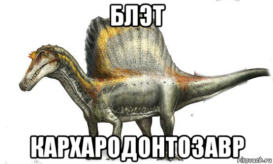 блэт кархародонтозавр