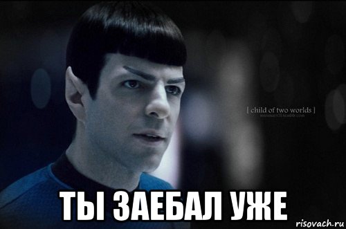  ты заебал уже, Мем Спок