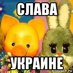 слава украине