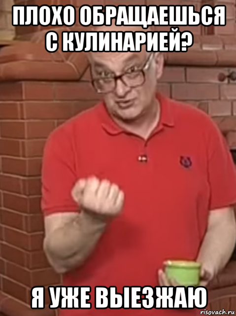 плохо обращаешься с кулинарией? я уже выезжаю, Мем Сралик