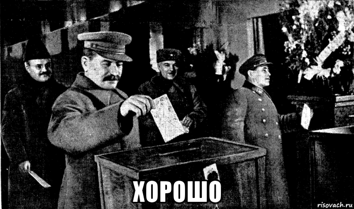  хорошо, Мем Сталин на выборах
