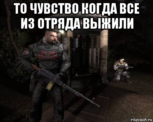 то чувство когда все из отряда выжили 