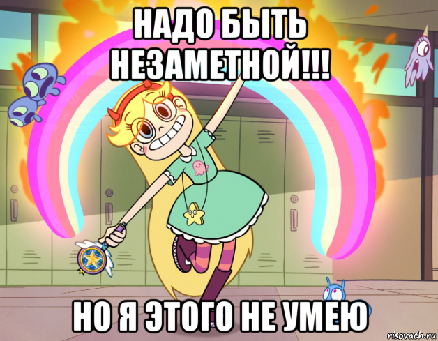 надо быть незаметной!!! но я этого не умею