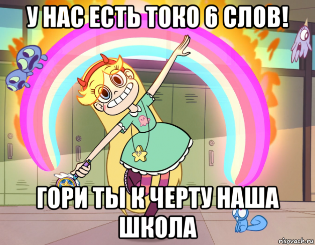 у нас есть токо 6 слов! гори ты к черту наша школа