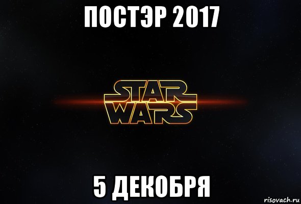 постэр 2017 5 декобря