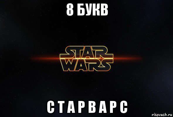 8 букв с т а р в а р с, Мем Star wars