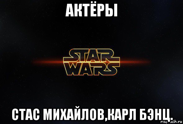 актёры стас михайлов,карл бэнц., Мем Star wars