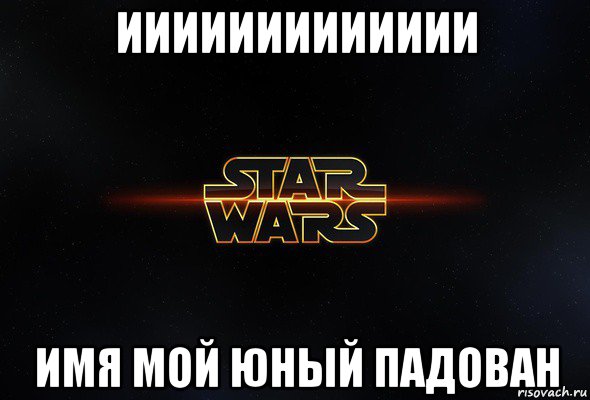 иииииииииииии имя мой юный падован, Мем Star wars