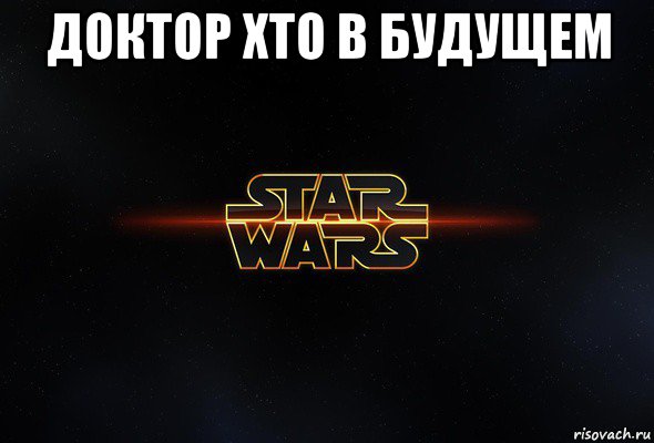 доктор хто в будущем , Мем Star wars