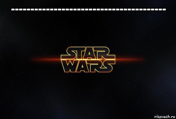 ---------------------------------------- , Мем Star wars