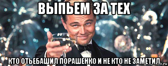 выпьем за тех кто отьебашил порашенко и не кто не заметил, Мем  старина Гэтсби