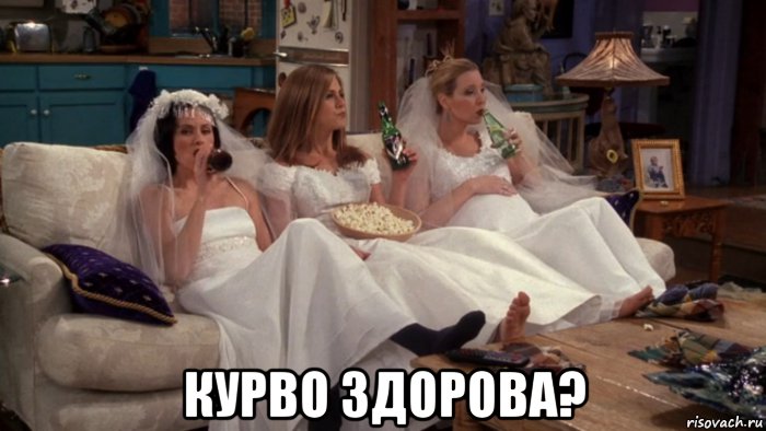  курво здорова?, Мем Старые девы