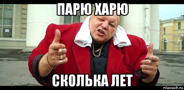 парю харю сколька лет