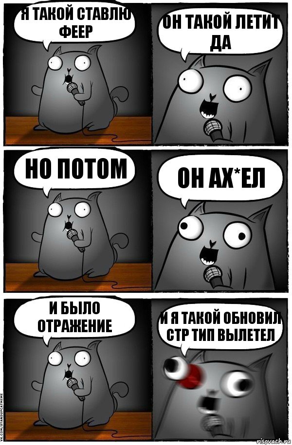 Я такой ставлю феер он такой летит да но потом он ах*ел и было отражение и я такой обновил стр тип вылетел, Комикс  Стендап-кот