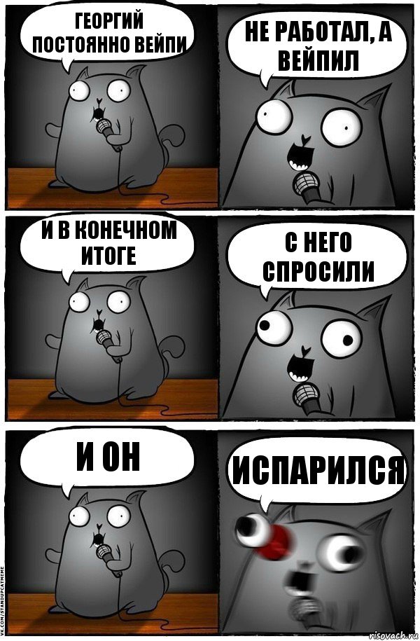 Георгий постоянно вейпи не работал, а вейпил и в конечном итоге с него спросили и он исПАРился, Комикс  Стендап-кот