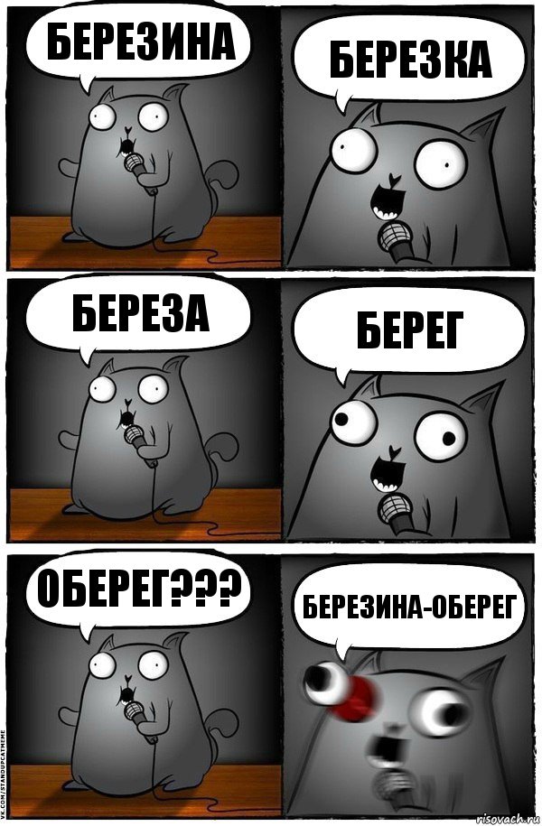 Березина Березка Береза Берег Оберег??? Березина-оберег, Комикс  Стендап-кот