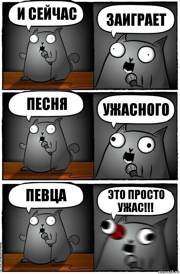 и сейчас заиграет песня ужасного певца это просто ужас!!!, Комикс  Стендап-кот