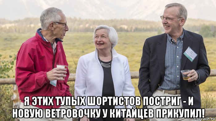  я этих тупых шортистов постриг - и новую ветровочку у китайцев прикупил!, Мем Стенли фишер разводит шортистов