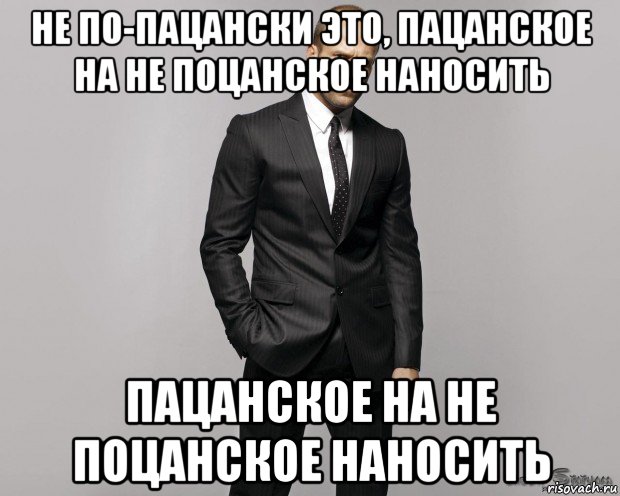 не по-пацански это, пацанское на не поцанское наносить пацанское на не поцанское наносить, Мем  стетхем