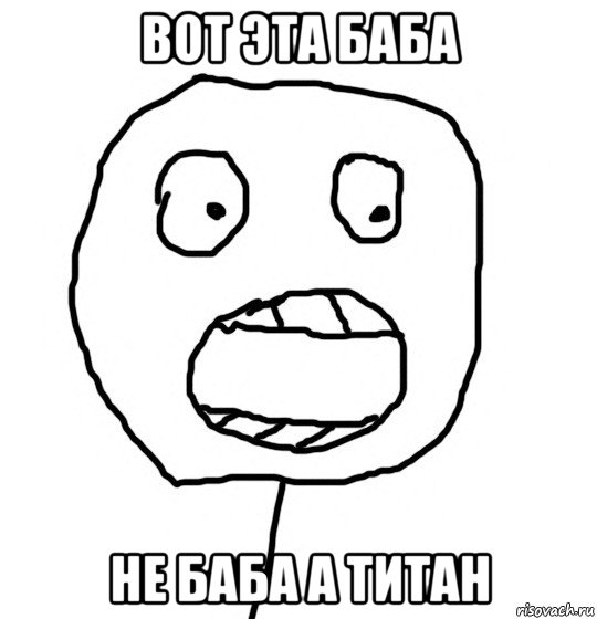 вот эта баба не баба а титан