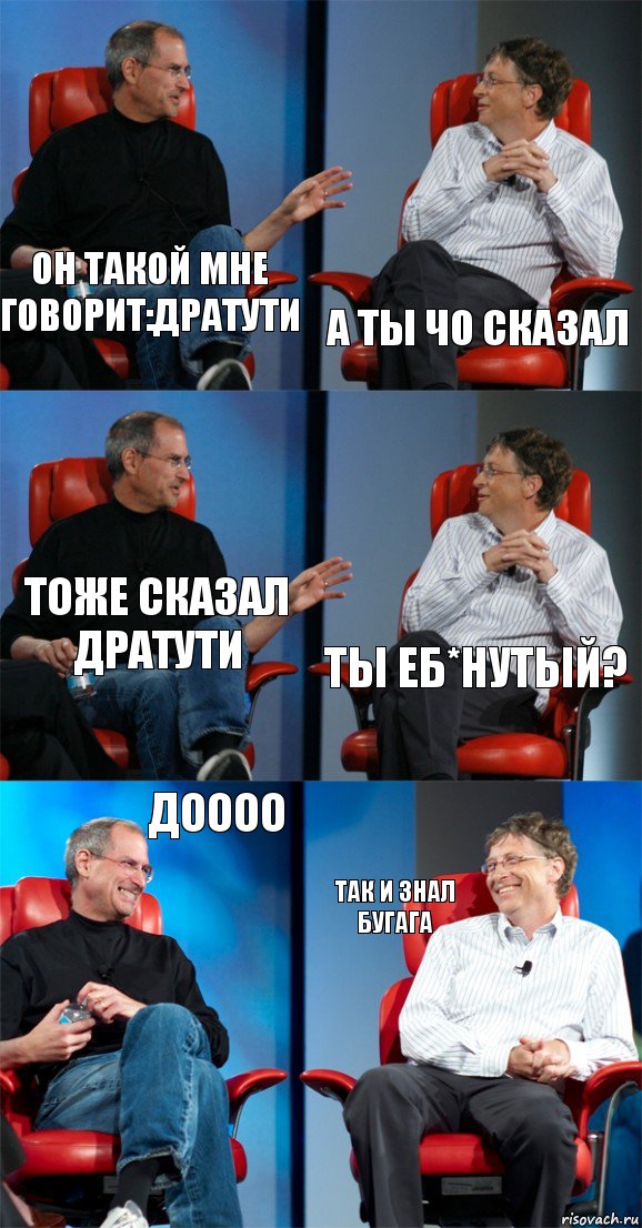 он такой мне говорит:дратути а ты чо сказал тоже сказал дратути ты еб*нутый? доооо так и знал бугага, Комикс Стив Джобс и Билл Гейтс (6 зон)