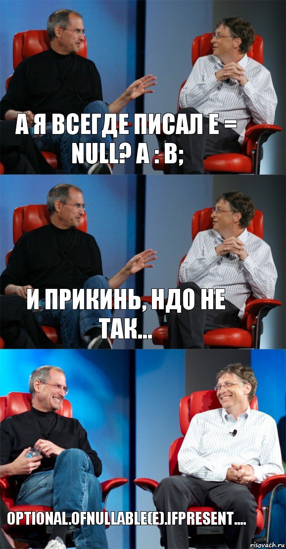 а я всегде писал e = null? a : b; и прикинь, ндо не так... Optional.ofNullable(e).ifPresent...., Комикс Стив Джобс и Билл Гейтс (3 зоны)