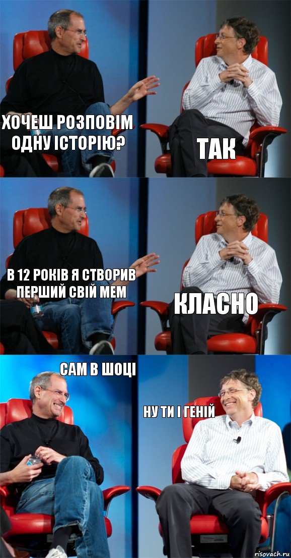 хочеш розповім одну історію? так в 12 років я створив перший свій мем класно сам в шоці ну ти і геній