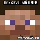 ну и скучный я мем , Мем стив