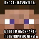 писать научитесь, а потом обсирайте популярную игру!