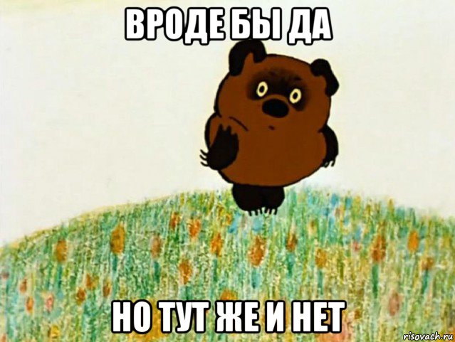 вроде бы да но тут же и нет