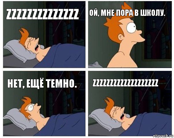 zzzzzzzzzzzzzz Ой, мне пора в школу. Нет, ещё темно. zzzzzzzzzzzzzzzzzzz, Комикс    Страшный сон Фрая